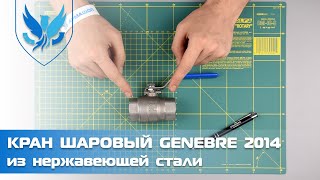 Кран шаровый муфтовый нержавеющий Genebre 2014