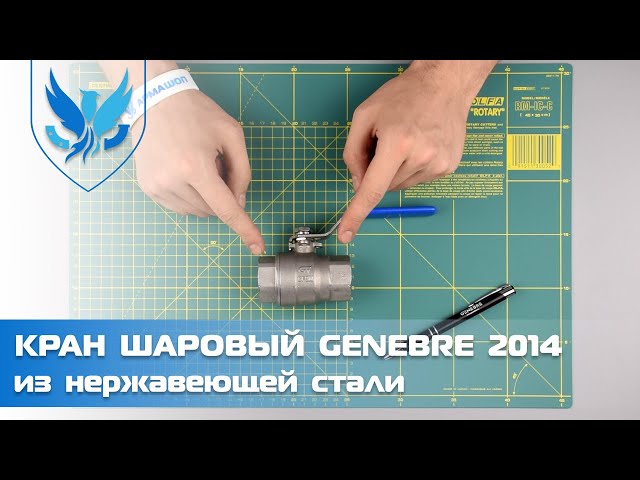 Кран шаровый муфтовый нержавеющий Genebre 2014