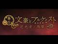 舞台『文豪とアルケミスト 逆光者ノ残響（カルテット）』メインビジュアル＆平野良らキャストより意気込みコメントが公開