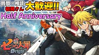 ハーフアニバーサリーを楽しむ！イベント/探索/時空/レイドetc【七つの大罪オリジン：Origin/The Seven Deadly Sins】
