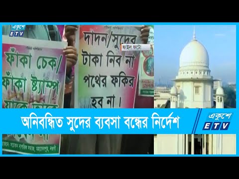 সারাদেশে অনিবন্ধিত সুদের ব্যবসা বন্ধের নির্দেশ হাইকোর্টের | ETV News