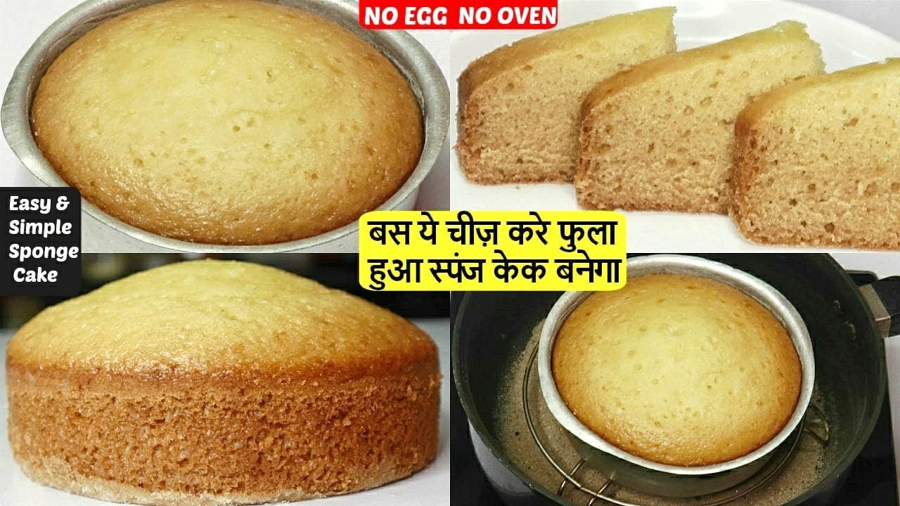 फुला हुआ स्पंज केक बिना अंडे बिना ओवन के बनाये |Eggless Sponge Cake Without Oven/Vanilla Sponge Cake