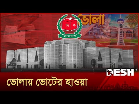 ত্রয়োদশ সংসদ নির্বাচন: ভোলা-২ আসনে বিএনপি প্রার্থীর সাথে লড়াই হবে ৩ দলের | National Election