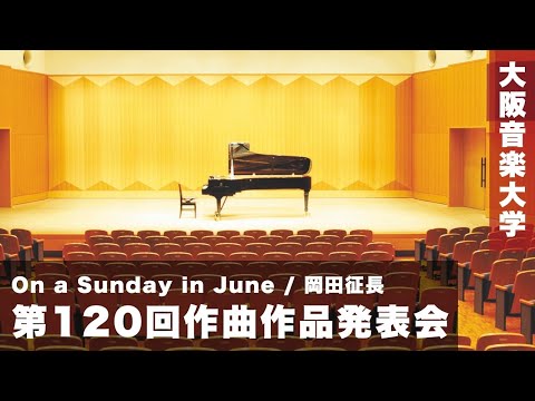【第120回作曲作品発表会】On a Sunday in June / 岡田征長