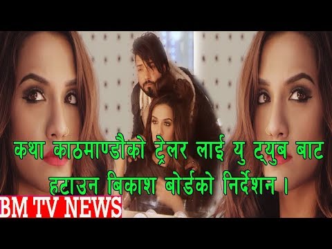 कथा काठमाण्डौ को ट्रेलर लाई यु ट्युब बाट हटाउन बिकाश बोर्ड को निर्देशन  || BM TV NEWS SEPT 12