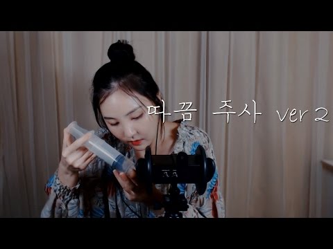 한국어ASMR｜합법적 마약 따끔 주사 ver 2 (알지네이트X)｜A Legal ...