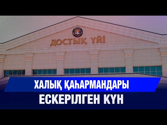 Халық қаһармандары ескерілген күн