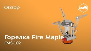 Газовая портативная горелка Fire-Maple FMS-102