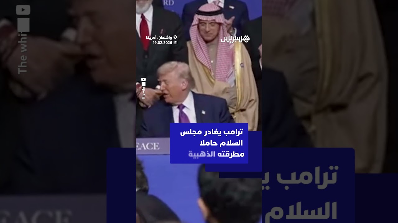 ترامب يغادر مجلس السلام حاملا مطرقته الذهبية thumbnail