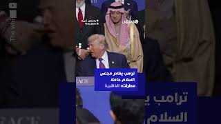 ترامب يغادر مجلس السلام حاملا مطرقته الذهبية thumbnail