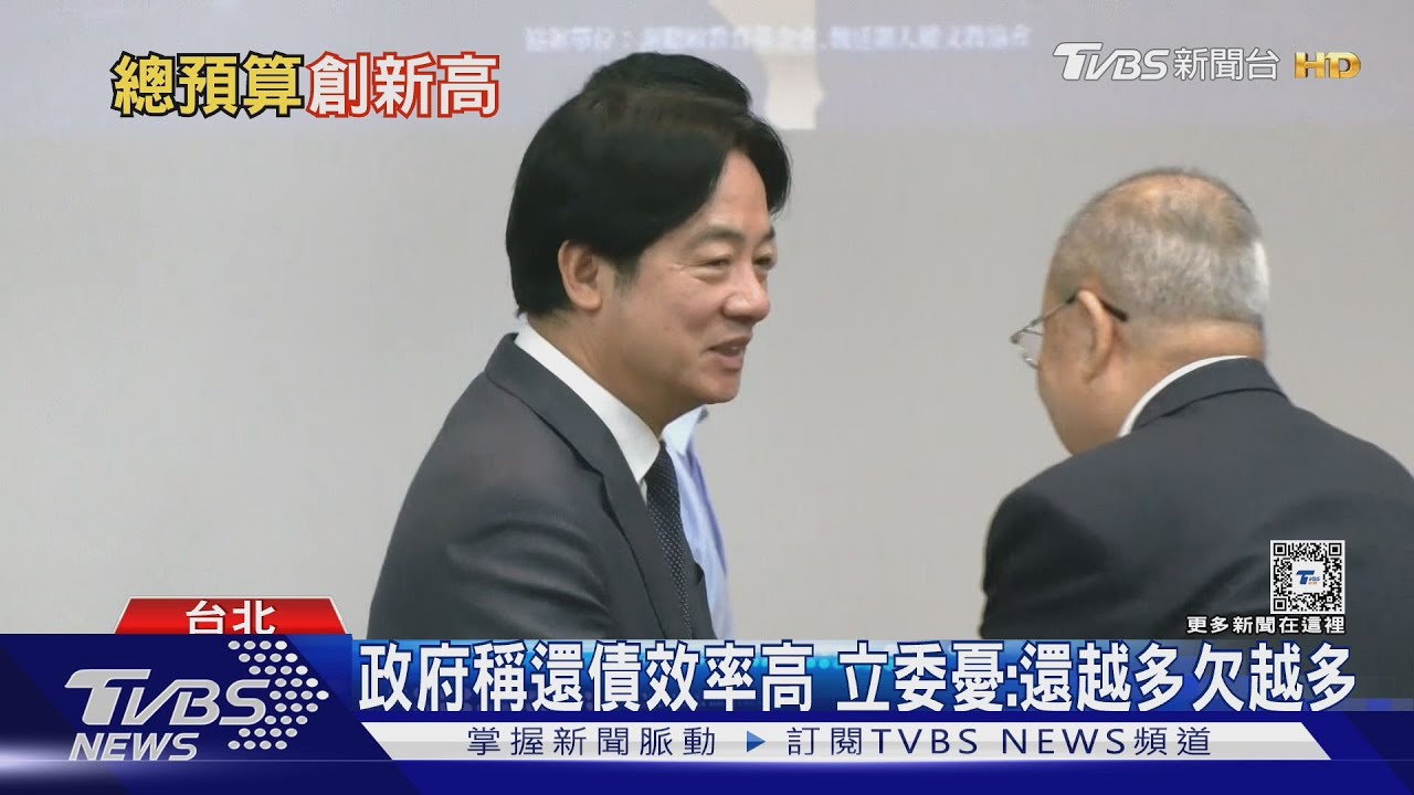 政院財政預算盈餘是假象? 立委:大玩數字遊戲