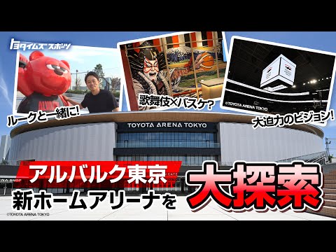【2025-26シーズン最新版】TOYOTA ARENA TOKYO(トヨタアリーナ東京)観戦ガイド|主要駅・羽田空港/成田空港からの主要アクセス・周辺観光 39 動画サムネイル