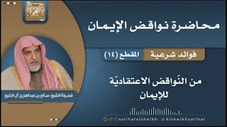 صورة من النواقض الاعتقادية للإيمان | فضيلة الشيخ صالح آل الشيخ
