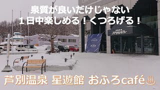【道央】芦別温泉 おふろcafe 星遊館に行ってみた 20.01.20