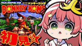 【初見】沼スーパードンキーコングやるにぇえええええええええ‼③【ホロライブ/さくらみこ】