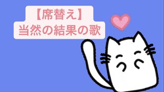 【席替え】当然の結果の歌 feat.初音ミク(DEMO) #Shorts #kawaii