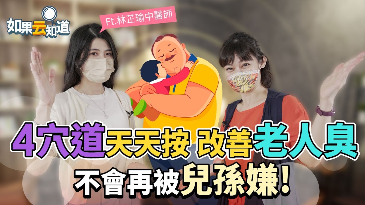 上年紀憂「老人味」!中醫曝3部位重點清潔、4穴位改善