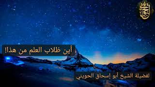 صورة أين طلاب العلم من هذا | للشيخ الحويني