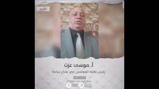 انتماء2021: موسى عزت، رئيس نقابة المعلمين في عمان سابقاً ، الاردن