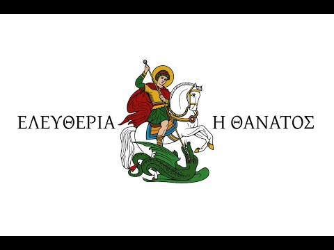 Thumbnail for Greek Patriotic Song: Να 'τανε το '21 (I wish it were 1821)