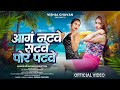Natve Satve Por Patve नटवे सटवे पोरं पटवे Video Song Prachi Suryavan