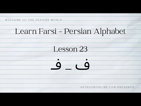 Learn Farsi - Persian Alphabet - lesson 23 (ف)
