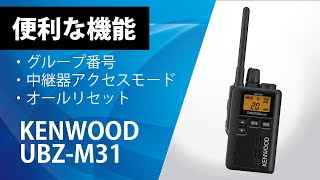 UBZ-M31(KENWOOD) - 無線機・トランシーバー・インカムの UBZ-M31(KENWOOD) - 無線機・トランシーバー・インカムの