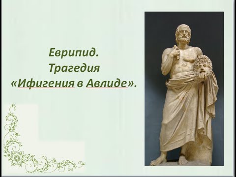 Еврипид. Трагедия "Ифигения в Авлиде"  Елена Сербина