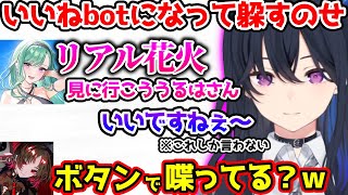 花火に誘われるも、いいねbotになって躱そうとするのせに爆笑する一同【ぶいすぽっ！切り抜き】
