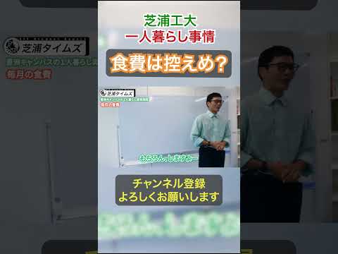 芝浦工大生の食費事情！　 #芝浦工業大学 #理系 #大学生 #食費