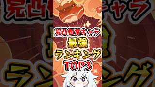 【原神】完凸恒常キャラ最強ランキングTOP3 #原神 #genshinimpact