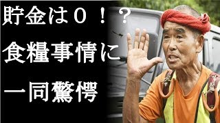 【衝撃】貯金０で、尾畠春夫さんの食事は水！？やばすぎる食糧事情に一同困惑(まるごと通信局)
