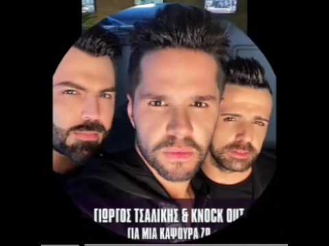 Giwrgos Tsalikis Ft. Knock Out - Gia Mia Kapsoura Zw (Party Is Up) Remix