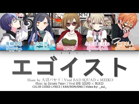 [FULL VER] エゴイスト (Egoist) / Vivid BAD SQUAD × MEIKO 歌詞 Color Coded Lyrics プロセカ