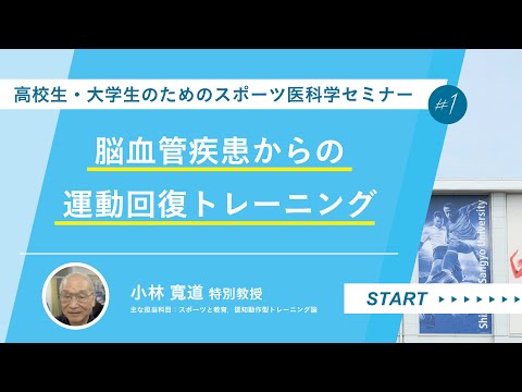高校生・大学生のためのスポーツ医科学セミナー～脳血管疾患からの運動回復トレーニング～