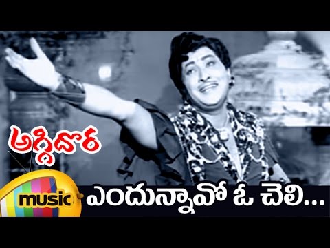 Old Movie Songs | Aggi Dora Movie Songs | Yendunnavo O Cheli Video Song | Kanta Rao | Mango Music