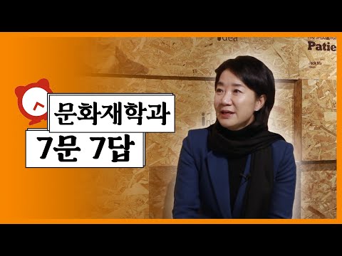 문화재학과 에타 읽기