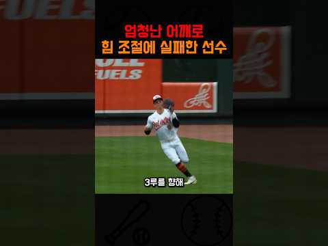 엄청난 어깨로 힘 조절에 실패한 선수