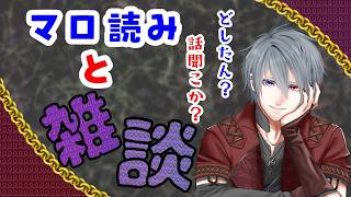 【雑談】バツのマロ読みお悩み相談所【ラジオ】