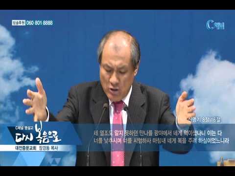 다시 복음으로 - 장경동 목사