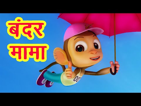बन्दर मामा पहन पजामा Bandar Mama Pahan Pajama I 3D Hindi Rhymes For Children | Poems I Happy Bachpan Video