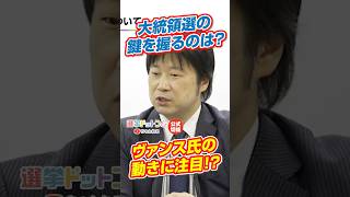 【公式切り抜き】アメリカ大統領選2028、ポストトランプは誰？【小谷哲男】｜選挙ドットコムちゃんねる