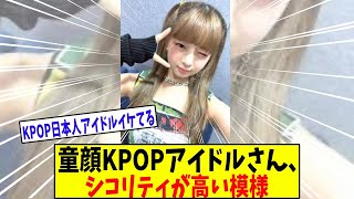 身長169cmのアイドルに対するネットの反応は辛辣です