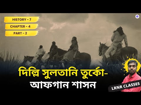 Chapter 4 Delhi Sultani Turko-Afgan Sashon (PART 2) | দিল্লি সুলতানি তুর্কো-আফগান শাসন 