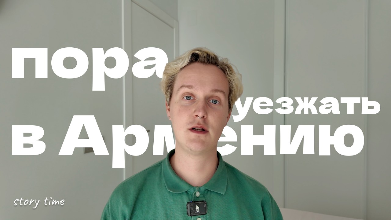 Куда уехать из России в 2026? Наш опыт почти двух лет в Армении