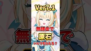 【原神】6周年で20連分配布!?Ver7.1は無料でガチャは何回引ける？無課金で貰える原石の数を解説