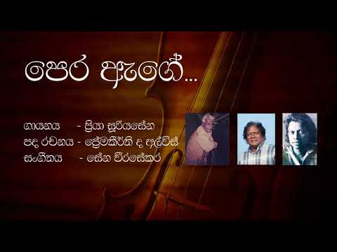 Pera Age Asurin (පෙර ඇගේ ඇසුරින්) – Priya Sooriyasena ප්‍රියා සූරියසේන