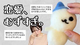 【恋愛相談】彼氏できない、結婚が不安…不器用が羊毛フェルトでちいかわしながら答えます