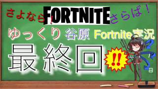 【Fortnite】ゆっくり谷原　ゆっくりFortnite実況最終回！part 51さよならはいつの日か．．．