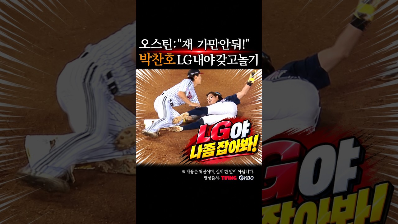 박찬호 LG 내야 갖고놀기, 오스틴 쟤 가만안둬 #프로야구